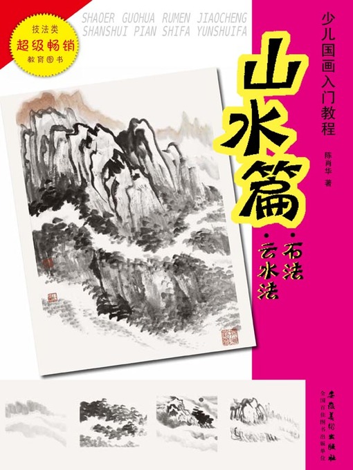 Title details for 少儿国画入门教程.山水篇.石法.云水法 (Introductory Course of Chinese Painting for Children Landscape Stone Methods Cloud Water Methods)) by 陈肖华 - Available